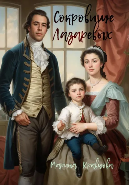 Обложка книги Сокровище Лазаревых, Марина Кравцова