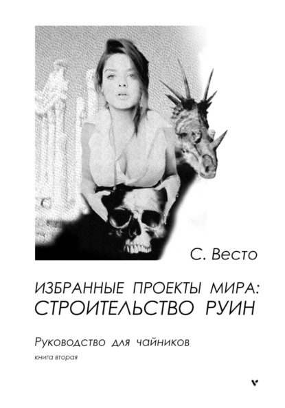 

Избранные проекты мира: строительство руин. Руководство для чайников. Книга 2