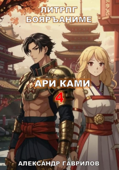 

Ари Ками 4. Забытые боги