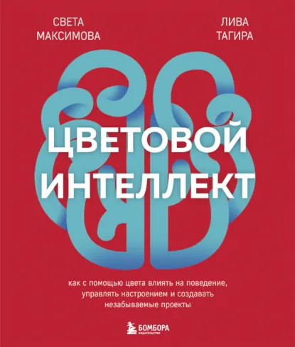 Обложка книги Цветовой интеллект. Как с помощью цвета влиять на поведение, управлять настроением и создавать незабываемые проекты, Света Максимова