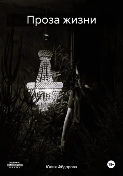 Обложка книги Проза жизни, Юлия Фёдорова