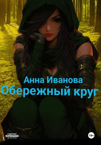 

Обережный круг