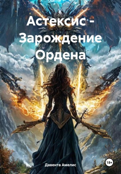 

Астексис – Зарождение Ордена