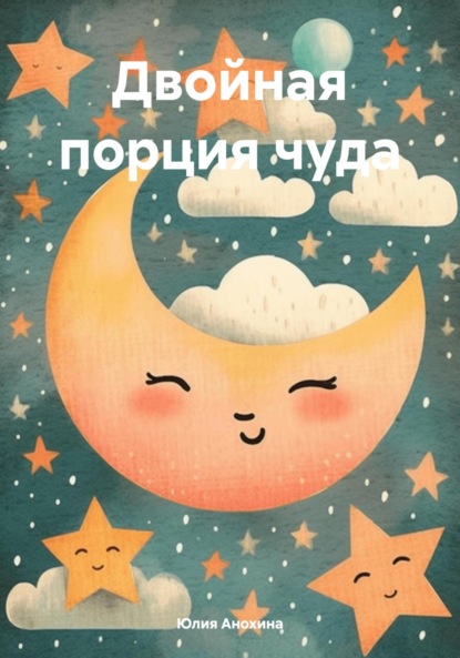 

Двойная порция чуда
