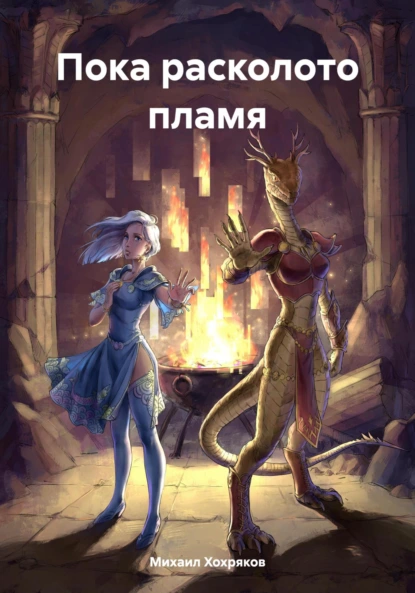 Обложка книги Пока расколото пламя, Михаил Сергеевич Хохряков