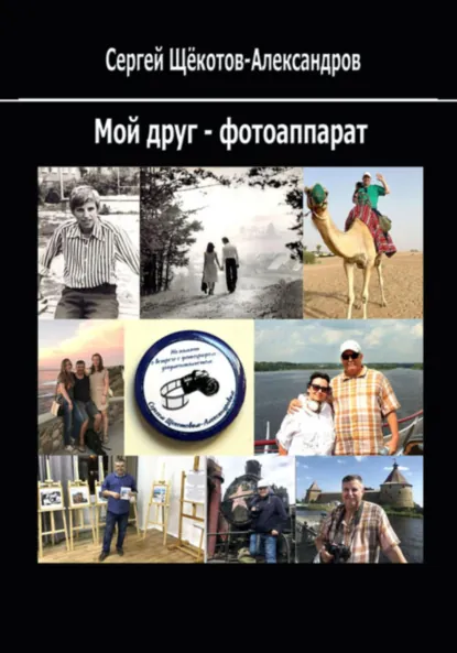 Обложка книги Мой друг – фотоаппарат, Сергей Щёкотов-Александров