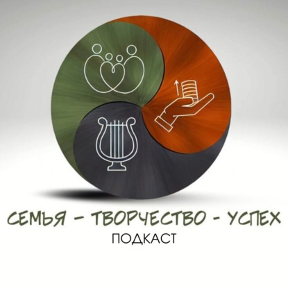 Тизер подкаста "Семья, творчество, успех"