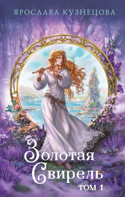 Обложка книги Золотая свирель. Том 1, Ярослава Кузнецова