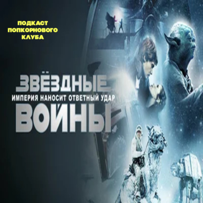 Звёздные войны. Эпизод V: Империя наносит ответный удар - Попкорновый клуб