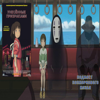 Унесённые призраками - Попкорновый клуб