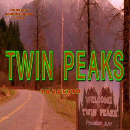 Твин Пикс (2 сезона) - Попкорновый клуб