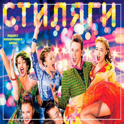 Стиляги - Попкорновый клуб
