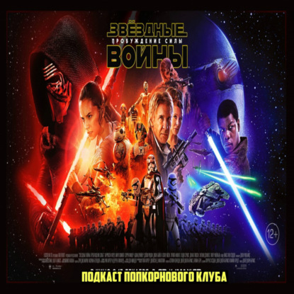 Звёздные войны: Эпизод VII Пробуждение силы - Попкорновый клуб