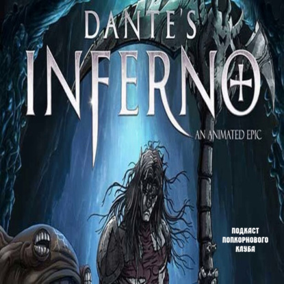 Ад Данте: Анимированный эпос - Попкорновый клуб