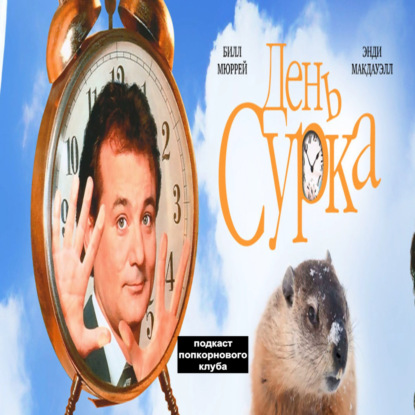 День сурка - Попкорновый клуб