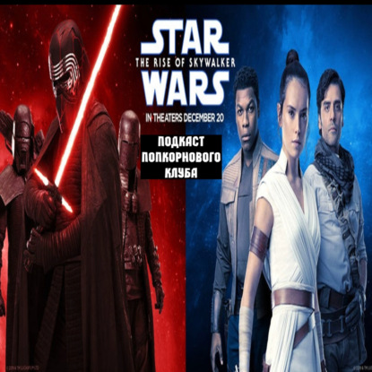 Звёздные войны: Эпизод IX - Скайуокер Восход - Попкорновый клуб