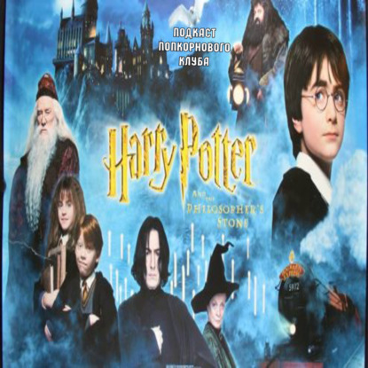 Гарри Поттер и Философский камень - Попкорновый клуб