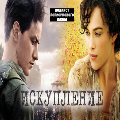 Искупление (Atonement) - Попкорновый клуб