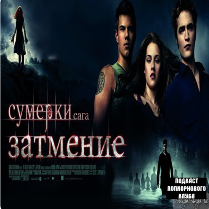 Сумерки. Сага. Затмение - Попкорновый клуб