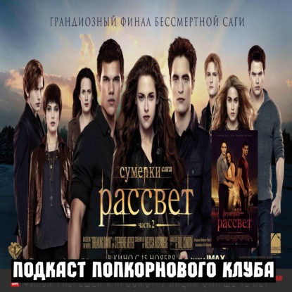 Сумерки. Сага: Рассвет части 1 и 2 - Попкорновый клуб