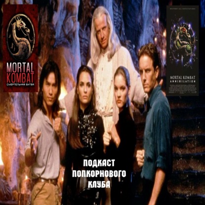 Смертельная битва и Смертельная битва 2: Истребление - Попкорновый клуб