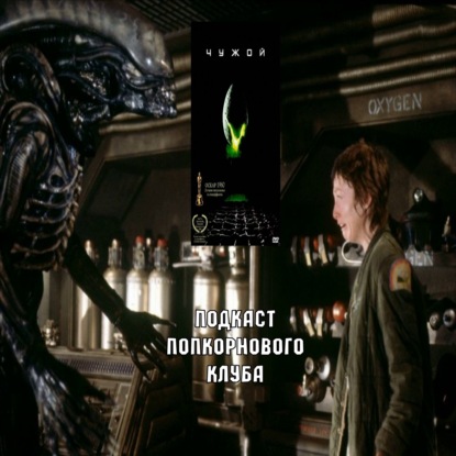 Чужой (Alien) (1979) - Попкорновый клуб