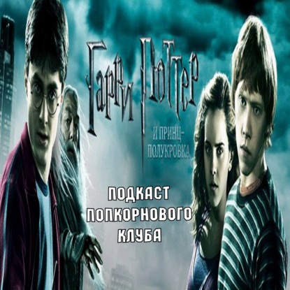 Гарри Поттер и Принц-полукровка - Попкорновый клуб