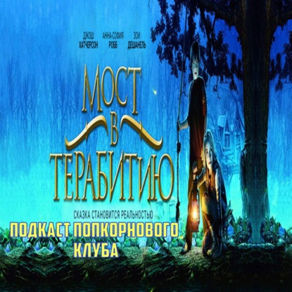 Мост в Терабитию - Попкорновый клуб