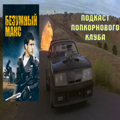 Безумный Макс - Попкорновый клуб