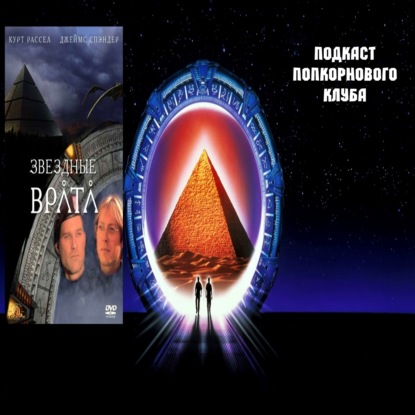 Звёздные врата - Попкорновый клуб