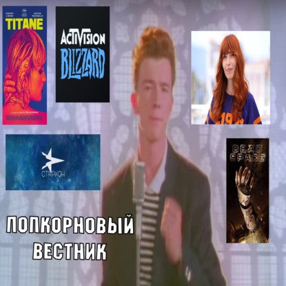 Steam Deck, Титан, Старкон,  Dead Space Remake, Коваленко, Кларк, Blizzard - Попкорновый вестник