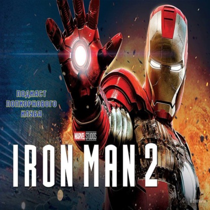 Железный человек 2 - Попкорновый клуб