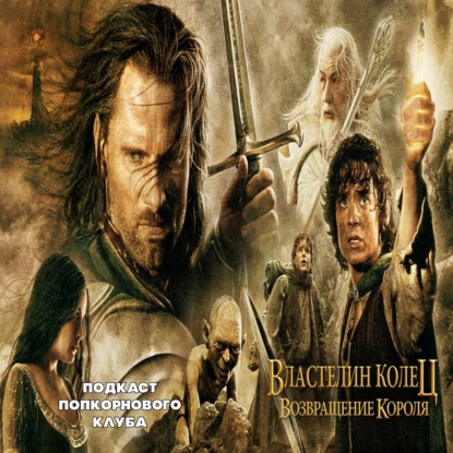 Властелин колец: Возвращение короля - Попкорновый клуб