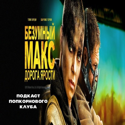 Безумный Макс: Дорога ярости - Попкорновый клуб