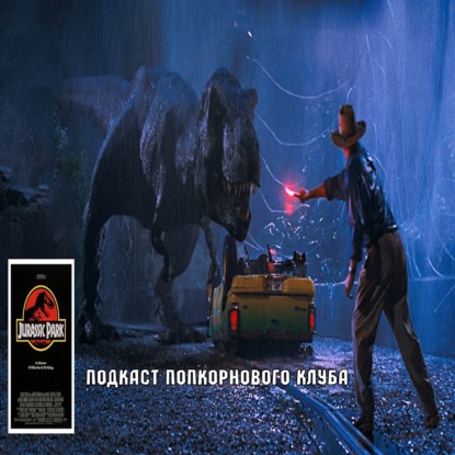 Парк юрского периода - Попкорновый клуб