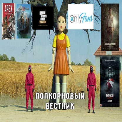Игра в кальмара, God of War, GTA, OnlyFans, лучшие сериалы, Cyberpunk 2077, Чернокожие хоббиты - Попкорновый вестник