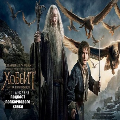 Хоббит: Битва пяти воинств - Попкорновый клуб