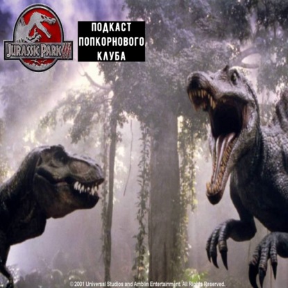 Парк юрского периода III - Попкорновый клуб