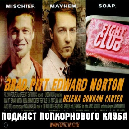 Бойцовский клуб - Попкорновый клуб