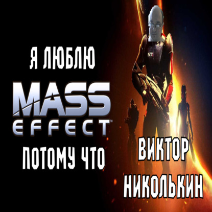 Я люблю Mass Effect потому что (Виктор Николькин)