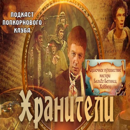 Хранители и Сказочное путешествие мистера Бильбо Беггинса Хоббита - Попкорновый клуб