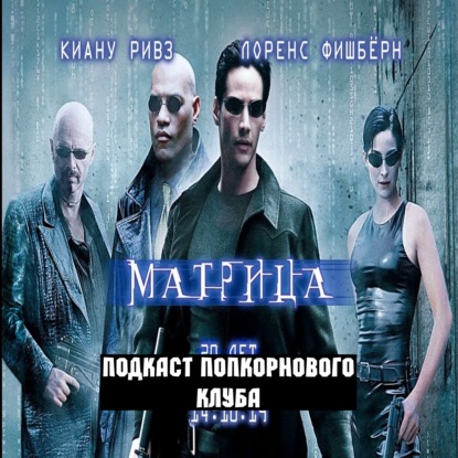 Матрица (1999) - Попкорновый клуб