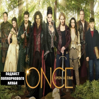 Однажды в сказке (2011) - Попкорновый клуб