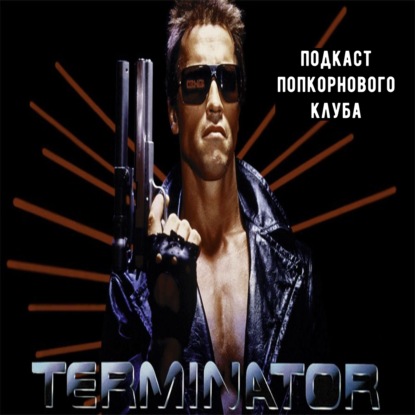 Терминатор - Попкорновый клуб