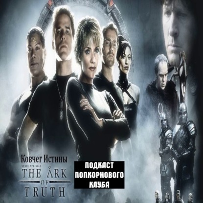 Звездные врата: Ковчег Истины - Попкорновый клуб