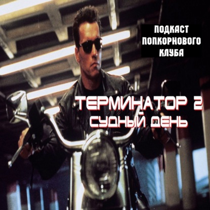 Терминатор 2: Судный день - Попкорновый клуб