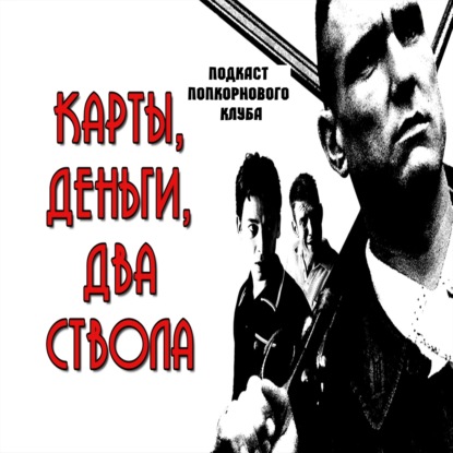 Карты, деньги, 2 ствола - Попкорновый клуб