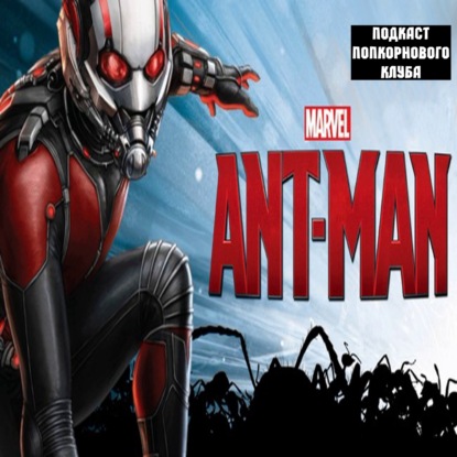 Человек муравей - Попкорновый клуб