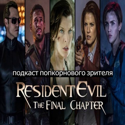 Обитель зла: Последняя глава - Попкорновый клуб