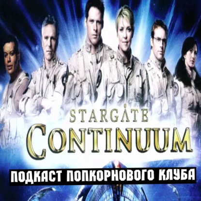 Звёздные врата: Континуум - Попкорновый клуб
